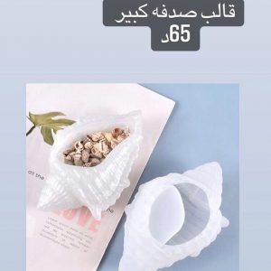 Seashell Silicone mold